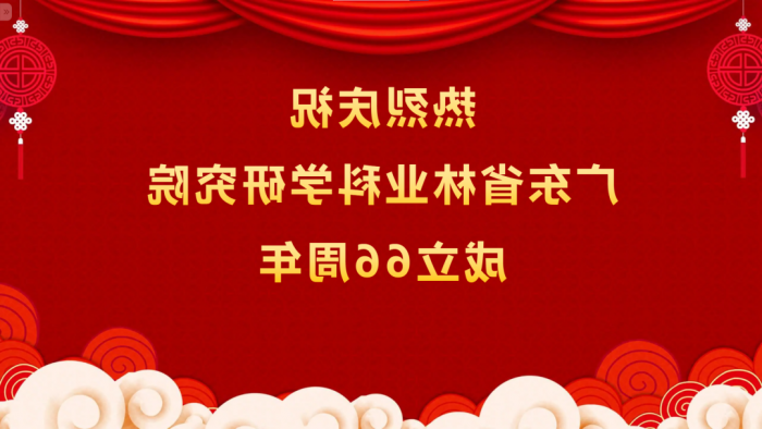 热烈庆祝<a href='http://aqiz.datsumoki.net'>体育博彩平台排名</a>成立66周年